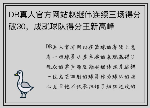 DB真人官方网站赵继伟连续三场得分破30，成就球队得分王新高峰