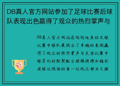 DB真人官方网站参加了足球比赛后球队表现出色赢得了观众的热烈掌声与支持