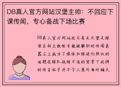 DB真人官方网站汉堡主帅：不回应下课传闻，专心备战下场比赛