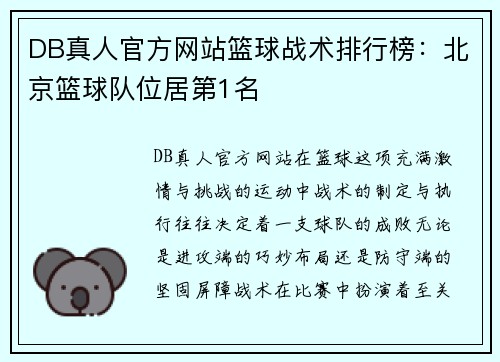 DB真人官方网站篮球战术排行榜：北京篮球队位居第1名