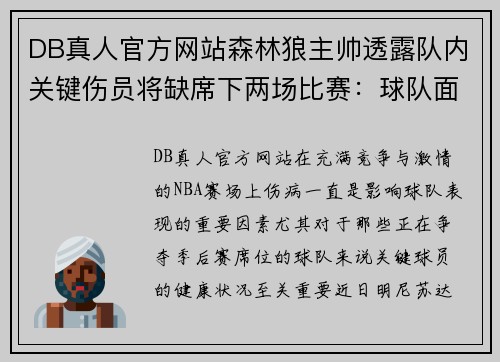DB真人官方网站森林狼主帅透露队内关键伤员将缺席下两场比赛：球队面临严峻挑战