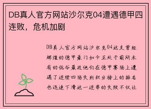 DB真人官方网站沙尔克04遭遇德甲四连败，危机加剧