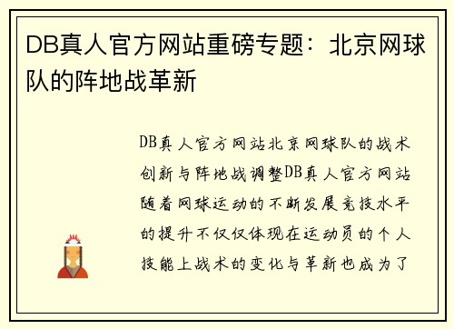 DB真人官方网站重磅专题：北京网球队的阵地战革新