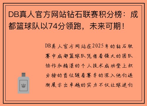 DB真人官方网站钻石联赛积分榜：成都篮球队以74分领跑，未来可期！