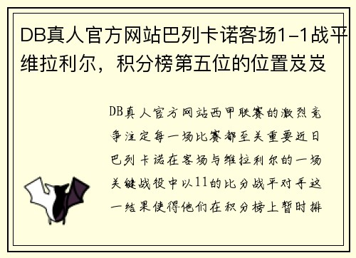 DB真人官方网站巴列卡诺客场1-1战平维拉利尔，积分榜第五位的位置岌岌可危？