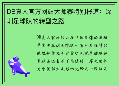 DB真人官方网站大师赛特别报道：深圳足球队的转型之路