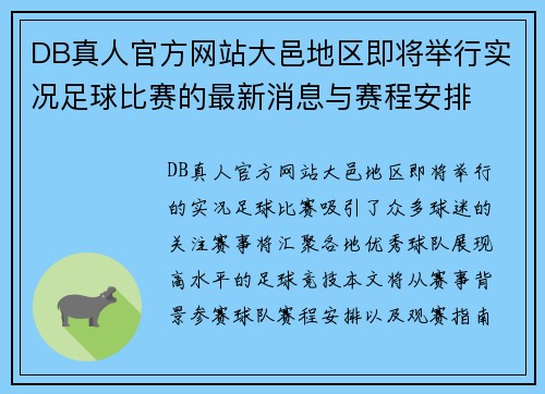 DB真人官方网站大邑地区即将举行实况足球比赛的最新消息与赛程安排