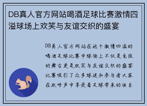 DB真人官方网站喝酒足球比赛激情四溢球场上欢笑与友谊交织的盛宴