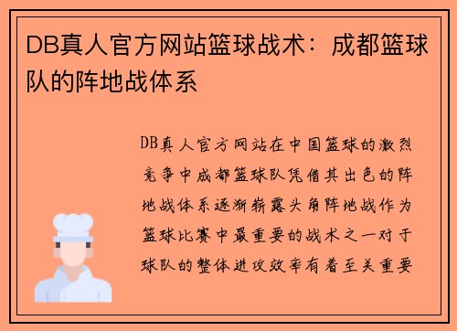 DB真人官方网站篮球战术：成都篮球队的阵地战体系