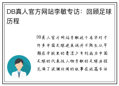 DB真人官方网站李敏专访：回顾足球历程