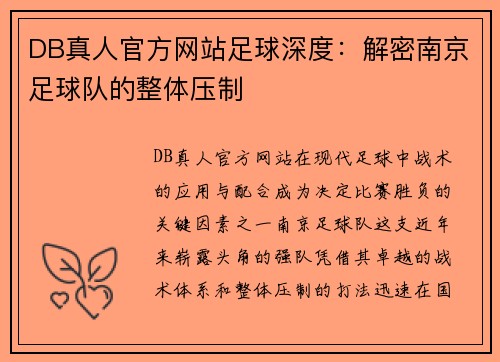 DB真人官方网站足球深度：解密南京足球队的整体压制