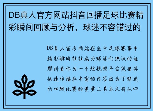 DB真人官方网站抖音回播足球比赛精彩瞬间回顾与分析，球迷不容错过的精彩时刻
