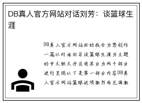 DB真人官方网站对话刘芳：谈篮球生涯