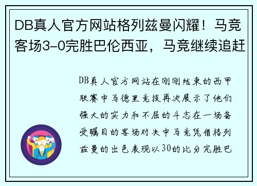 DB真人官方网站格列兹曼闪耀！马竞客场3-0完胜巴伦西亚，马竞继续追赶巴萨