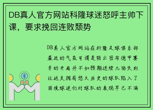 DB真人官方网站科隆球迷怒呼主帅下课，要求挽回连败颓势