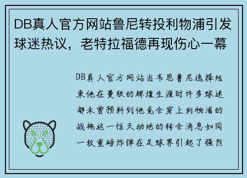 DB真人官方网站鲁尼转投利物浦引发球迷热议，老特拉福德再现伤心一幕