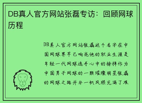 DB真人官方网站张磊专访：回顾网球历程