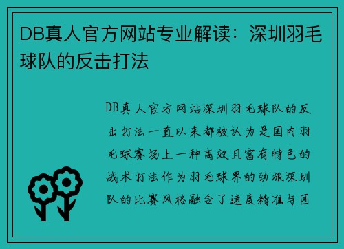 DB真人官方网站专业解读：深圳羽毛球队的反击打法