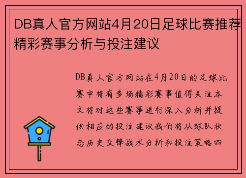 DB真人官方网站4月20日足球比赛推荐精彩赛事分析与投注建议
