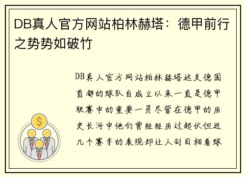 DB真人官方网站柏林赫塔：德甲前行之势势如破竹