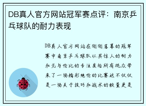 DB真人官方网站冠军赛点评：南京乒乓球队的耐力表现