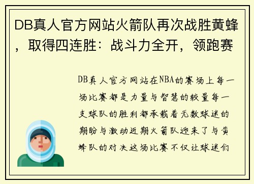 DB真人官方网站火箭队再次战胜黄蜂，取得四连胜：战斗力全开，领跑赛季巅峰