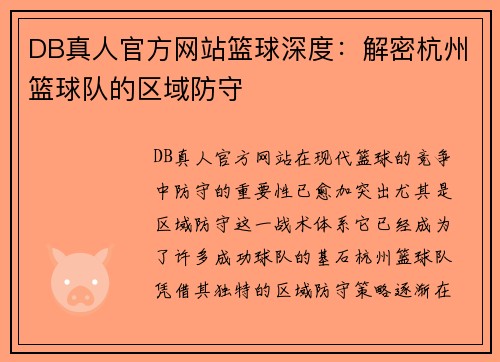 DB真人官方网站篮球深度：解密杭州篮球队的区域防守