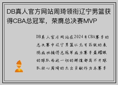 DB真人官方网站周琦领衔辽宁男篮获得CBA总冠军，荣膺总决赛MVP