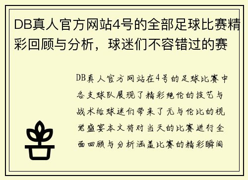 DB真人官方网站4号的全部足球比赛精彩回顾与分析，球迷们不容错过的赛事盛宴