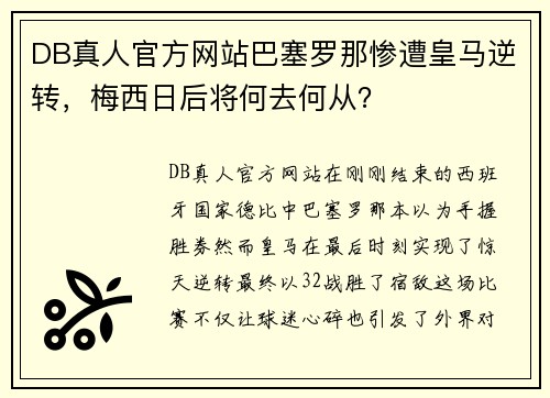DB真人官方网站巴塞罗那惨遭皇马逆转，梅西日后将何去何从？