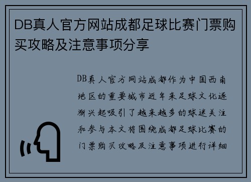 DB真人官方网站成都足球比赛门票购买攻略及注意事项分享