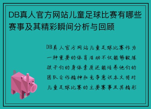 DB真人官方网站儿童足球比赛有哪些赛事及其精彩瞬间分析与回顾