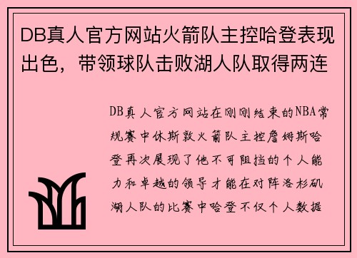 DB真人官方网站火箭队主控哈登表现出色，带领球队击败湖人队取得两连胜