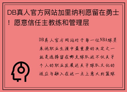 DB真人官方网站加里纳利愿留在勇士！愿意信任主教练和管理层