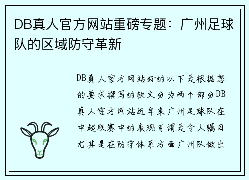 DB真人官方网站重磅专题：广州足球队的区域防守革新