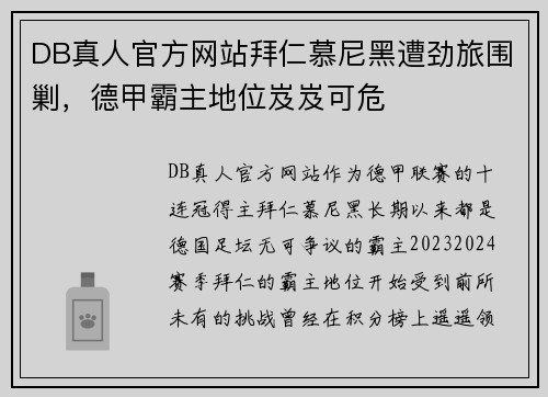 DB真人官方网站拜仁慕尼黑遭劲旅围剿，德甲霸主地位岌岌可危