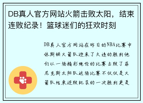 DB真人官方网站火箭击败太阳，结束连败纪录！篮球迷们的狂欢时刻