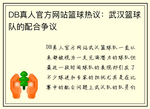 DB真人官方网站篮球热议：武汉篮球队的配合争议