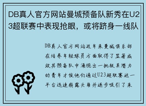DB真人官方网站曼城预备队新秀在U23超联赛中表现抢眼，或将跻身一线队阵容