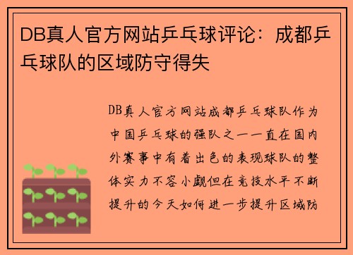 DB真人官方网站乒乓球评论：成都乒乓球队的区域防守得失
