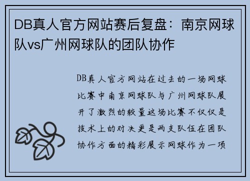 DB真人官方网站赛后复盘：南京网球队vs广州网球队的团队协作