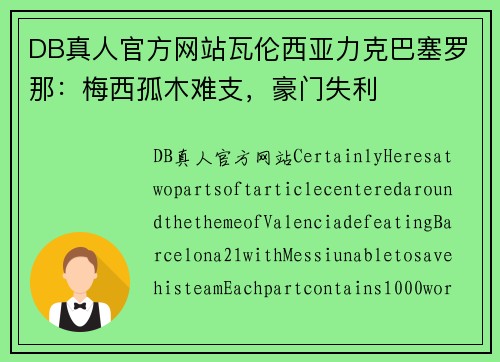 DB真人官方网站瓦伦西亚力克巴塞罗那：梅西孤木难支，豪门失利