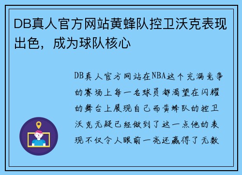 DB真人官方网站黄蜂队控卫沃克表现出色，成为球队核心