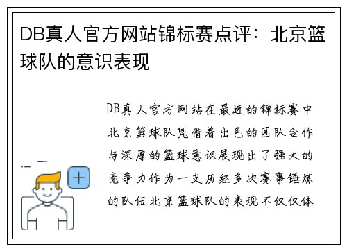 DB真人官方网站锦标赛点评：北京篮球队的意识表现