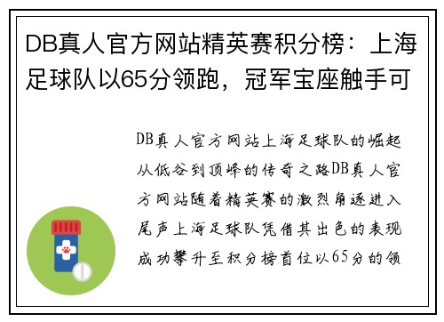 DB真人官方网站精英赛积分榜：上海足球队以65分领跑，冠军宝座触手可及