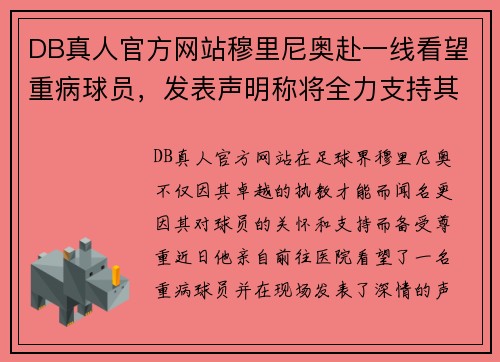 DB真人官方网站穆里尼奥赴一线看望重病球员，发表声明称将全力支持其康复