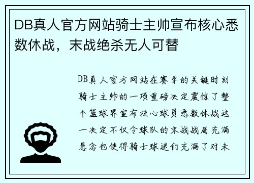 DB真人官方网站骑士主帅宣布核心悉数休战，末战绝杀无人可替