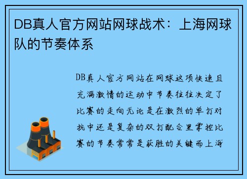 DB真人官方网站网球战术：上海网球队的节奏体系
