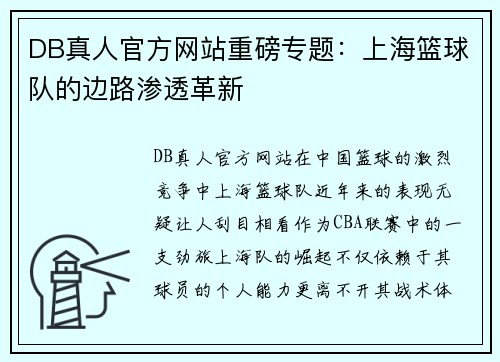 DB真人官方网站重磅专题：上海篮球队的边路渗透革新