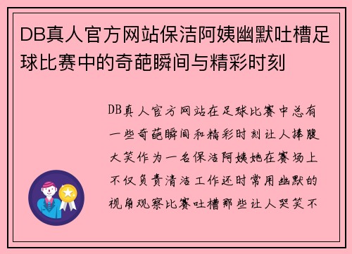 DB真人官方网站保洁阿姨幽默吐槽足球比赛中的奇葩瞬间与精彩时刻